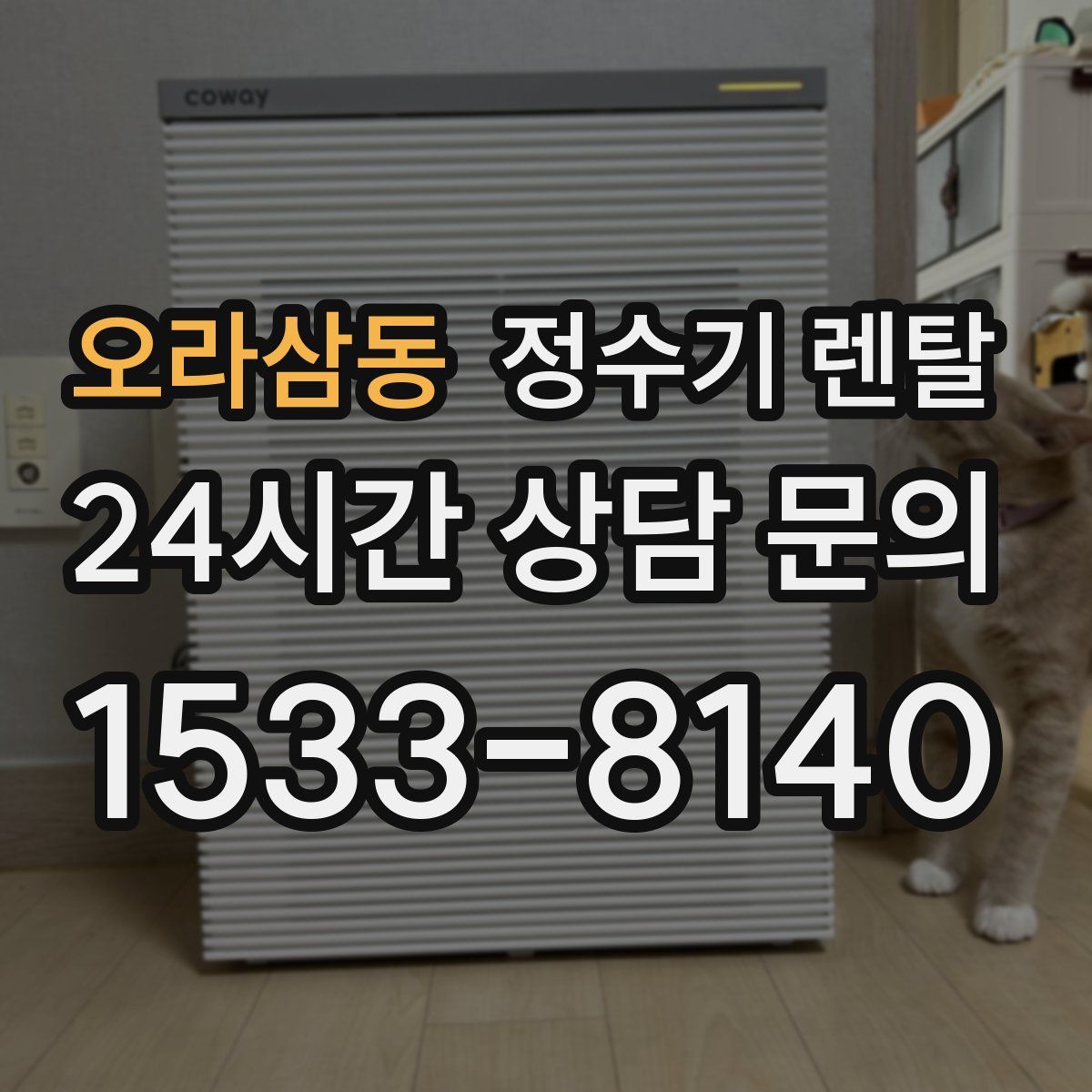 오라삼동 정수기 렌탈