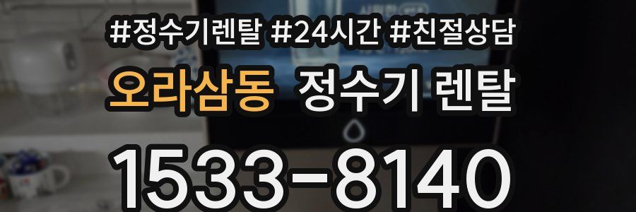 오라삼동 정수기 렌탈