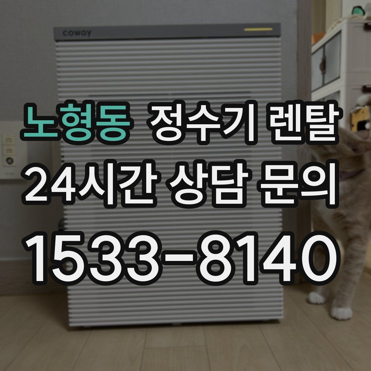 노형동 정수기 렌탈 연결 호스가 헐거우면 생기는 문제