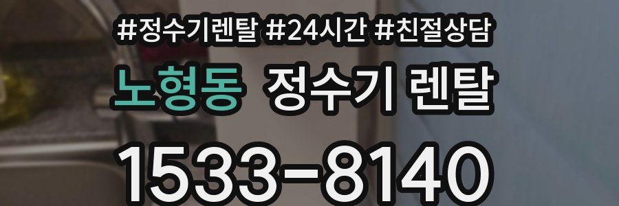 노형동 정수기 렌탈