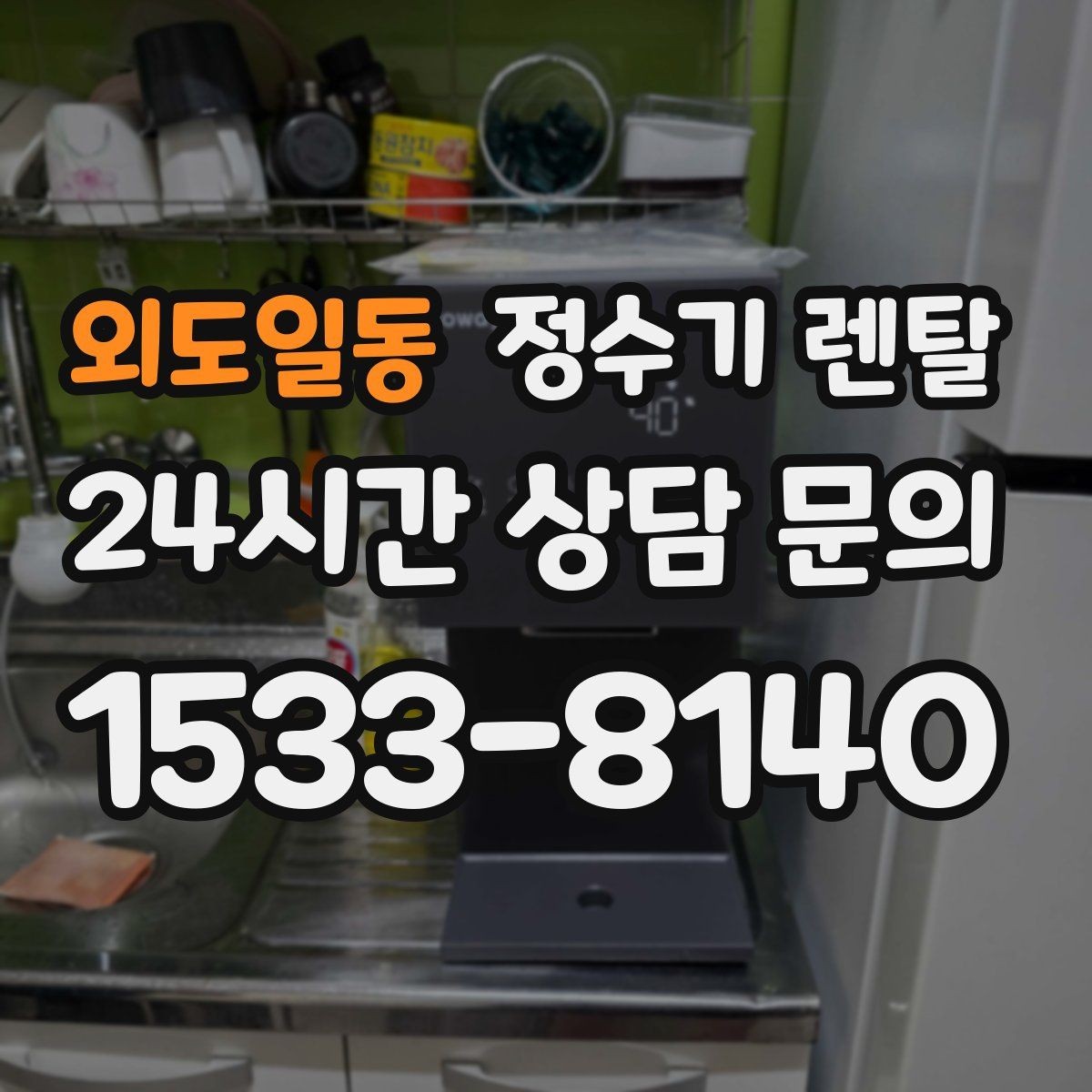 외도일동 정수기 렌탈 출수가 약해지면 필터 교체 시기일 수 있습니다