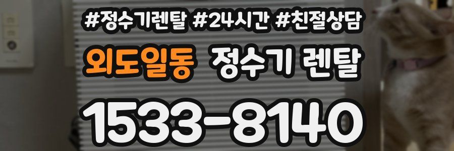 외도일동 정수기 렌탈