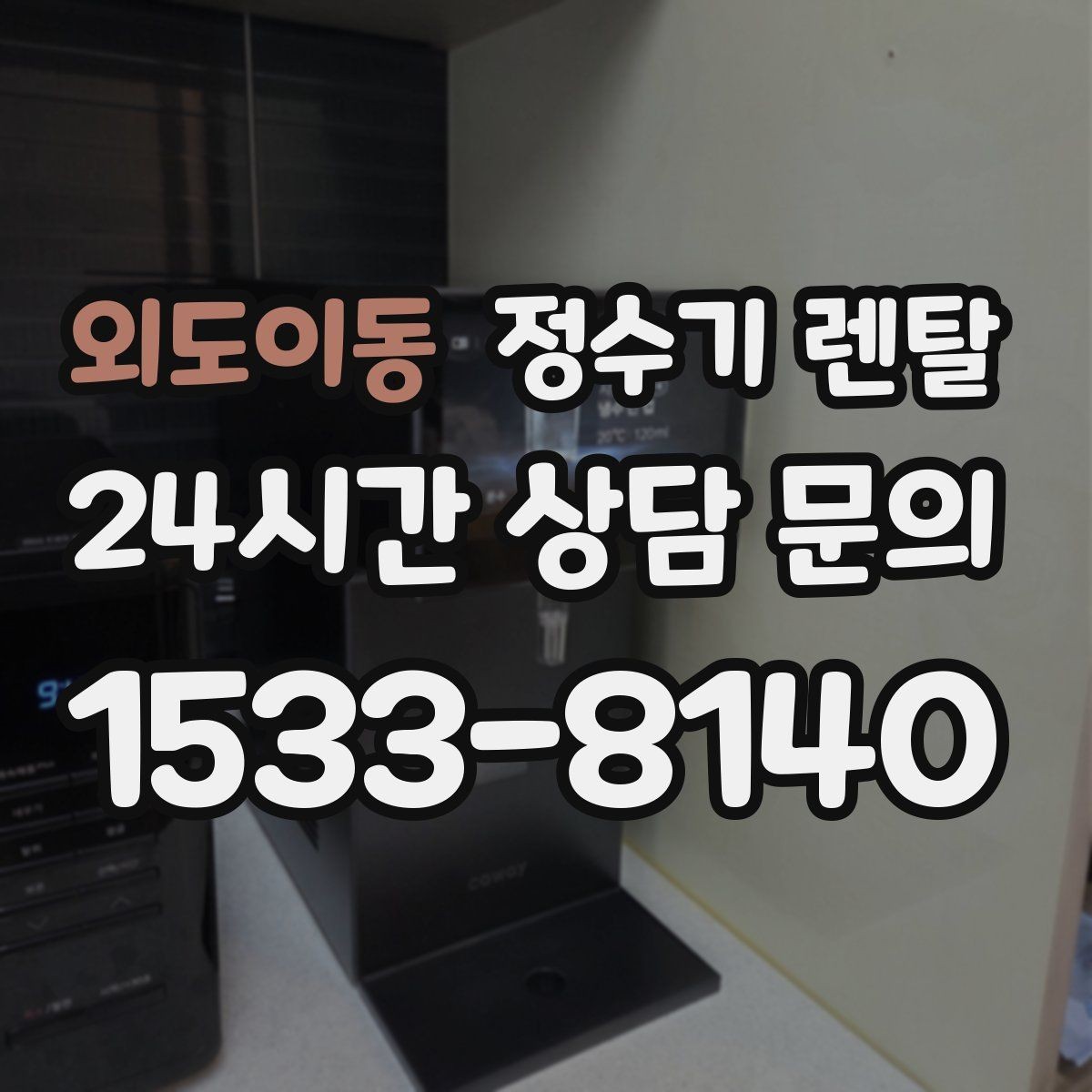 외도이동 정수기 렌탈 설치 후 처음 한 달 관리가 중요한 이유