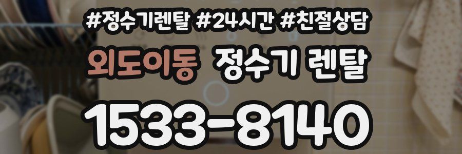 외도이동 정수기 렌탈