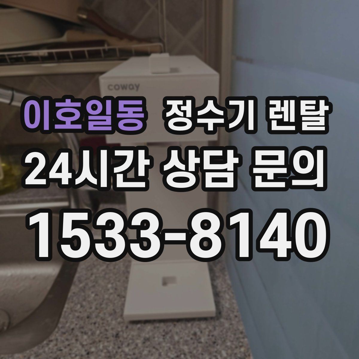 이호일동 정수기 렌탈 겨울철 관리에서 놓치기 쉬운 점