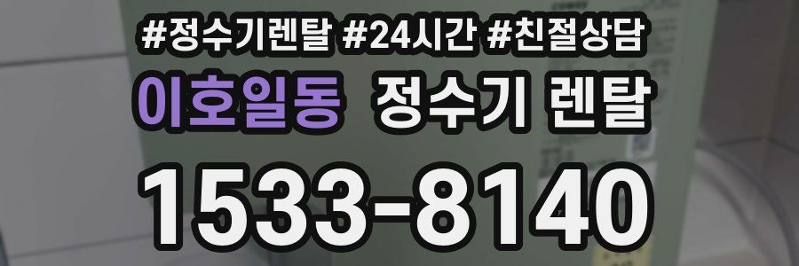 이호일동 정수기 렌탈
