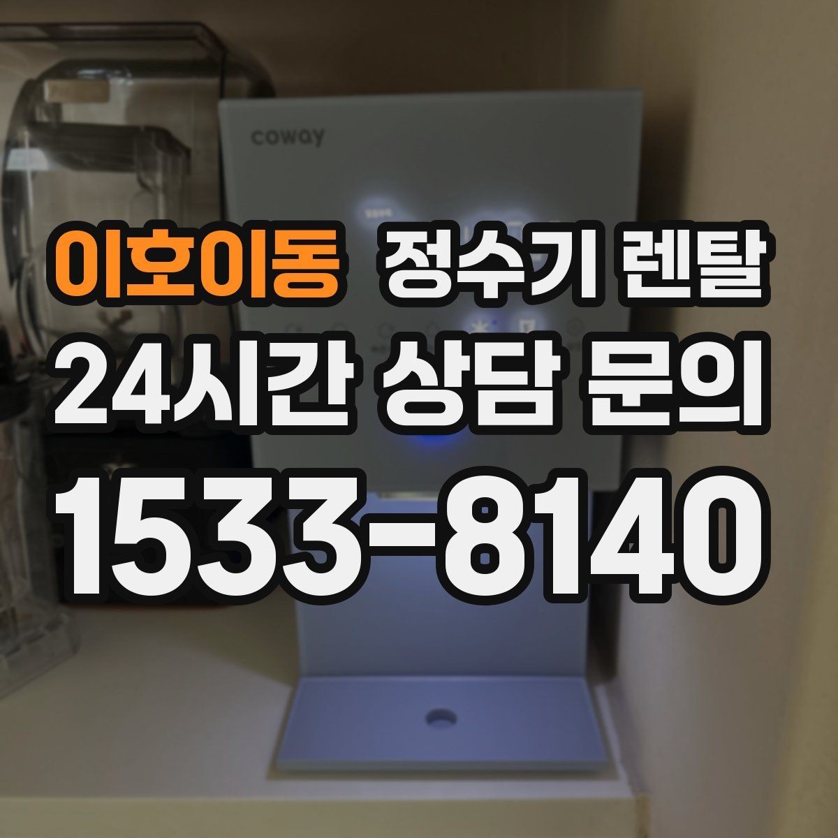 이호이동 정수기 렌탈 월 렌탈료에 포함되는 항목 정리
