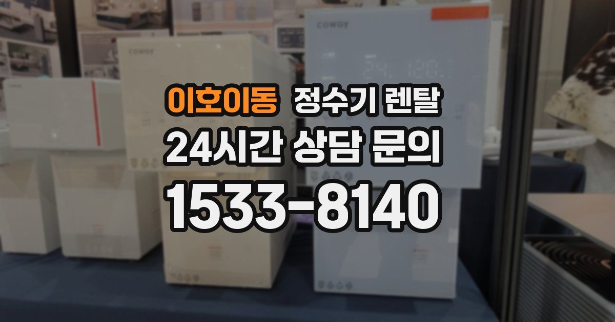 이호이동 정수기 렌탈
