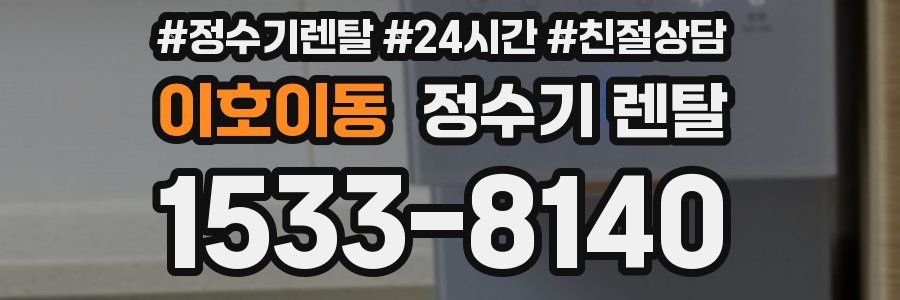 이호이동 정수기 렌탈