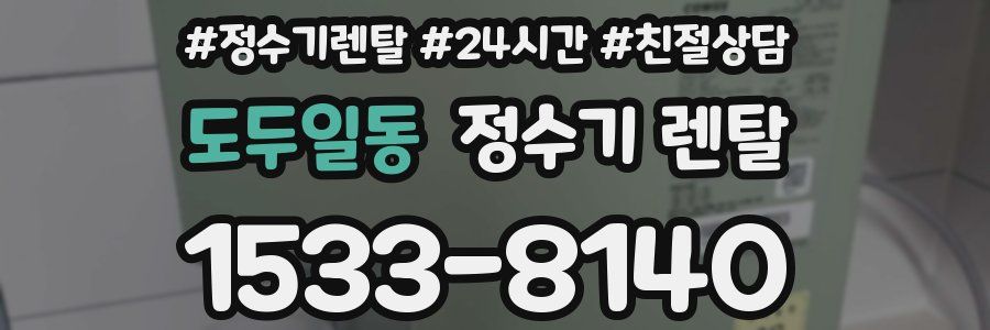 도두일동 정수기 렌탈
