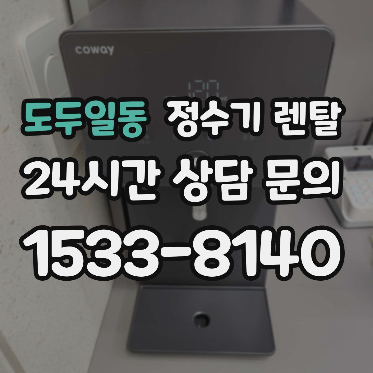 도두일동 정수기 렌탈