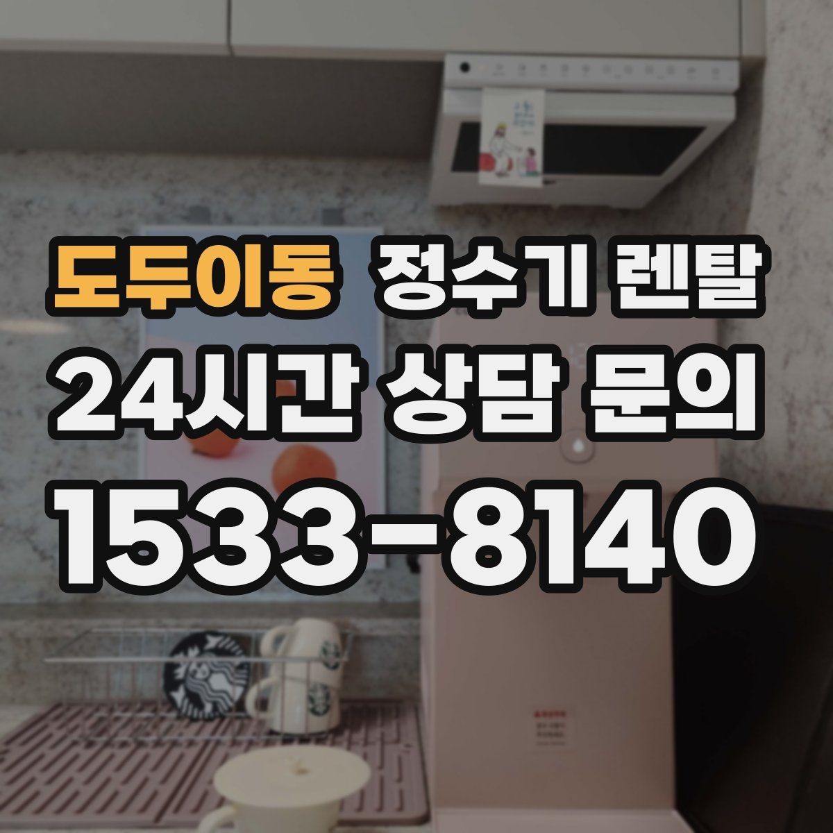 도두이동 정수기 렌탈 겨울철 관리에서 놓치기 쉬운 점
