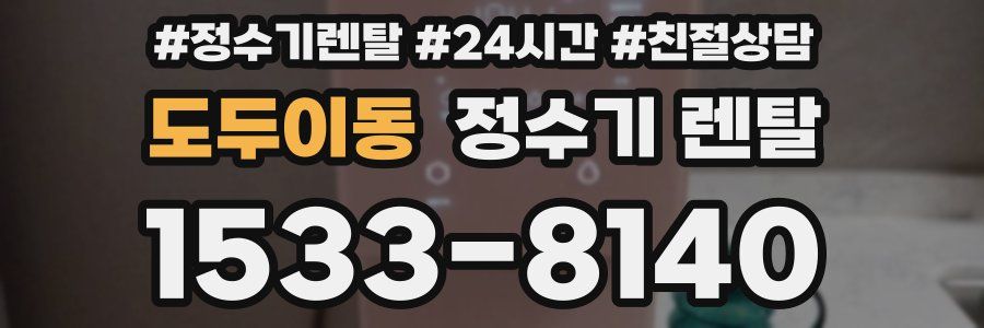도두이동 정수기 렌탈