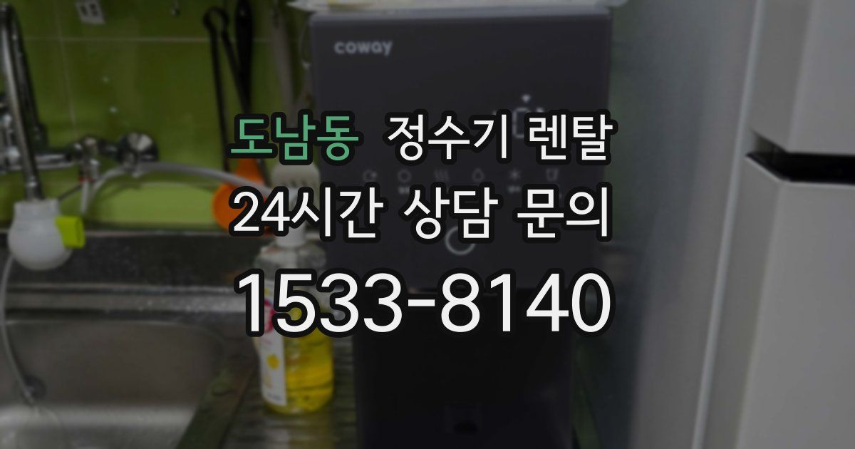 도남동 정수기 렌탈