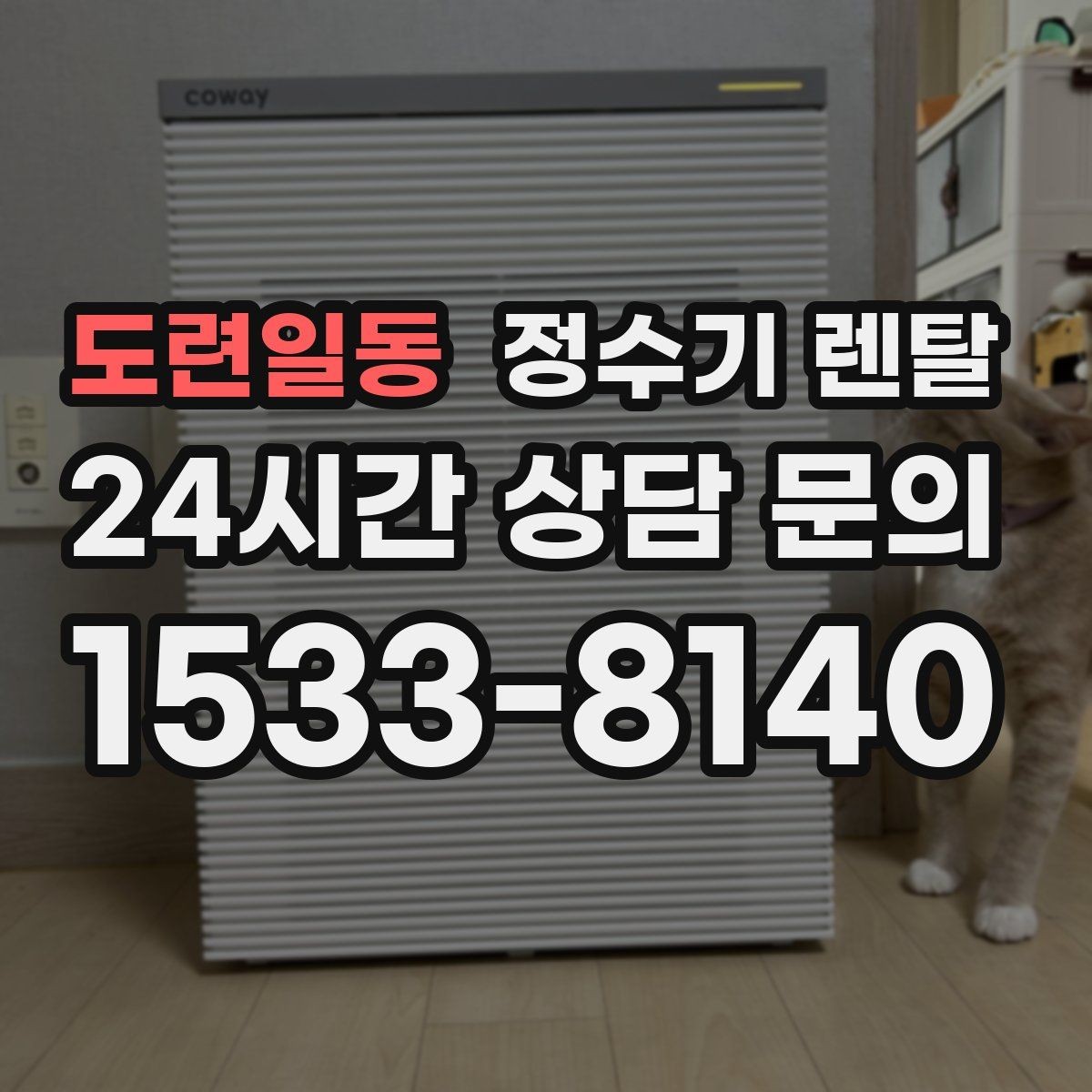 도련일동 정수기 렌탈 처음 렌탈하는 분을 위한 필수 체크