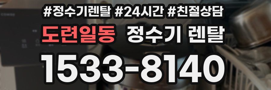 도련일동 정수기 렌탈