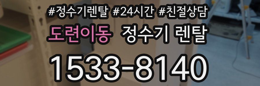 도련이동 정수기 렌탈