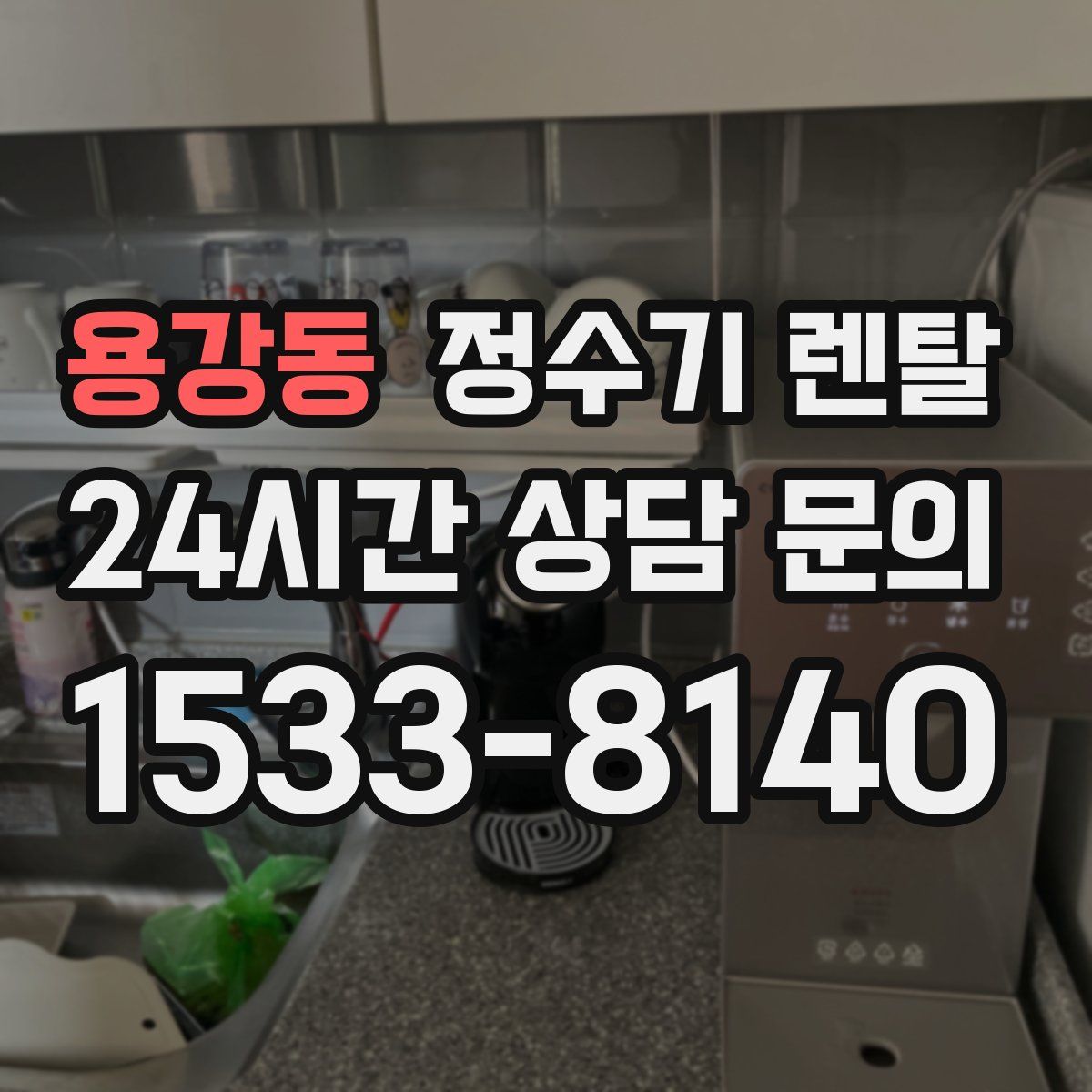 용강동 정수기 렌탈