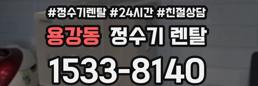 용강동 정수기 렌탈