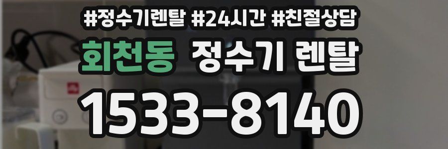 회천동 정수기 렌탈