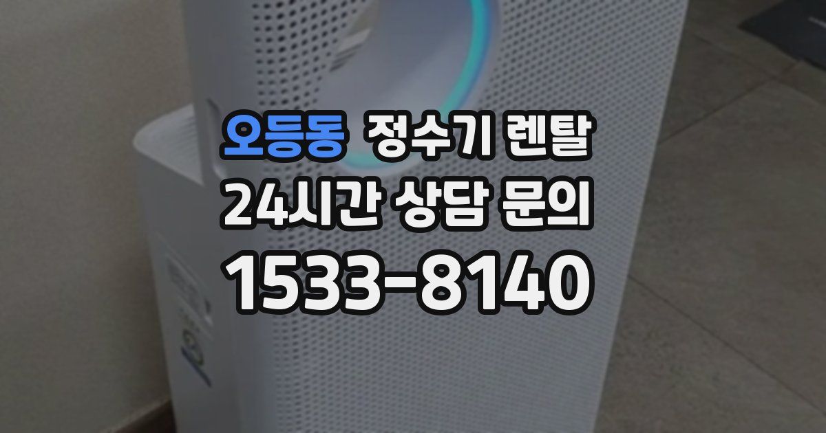 오등동 정수기 렌탈
