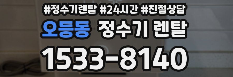 오등동 정수기 렌탈