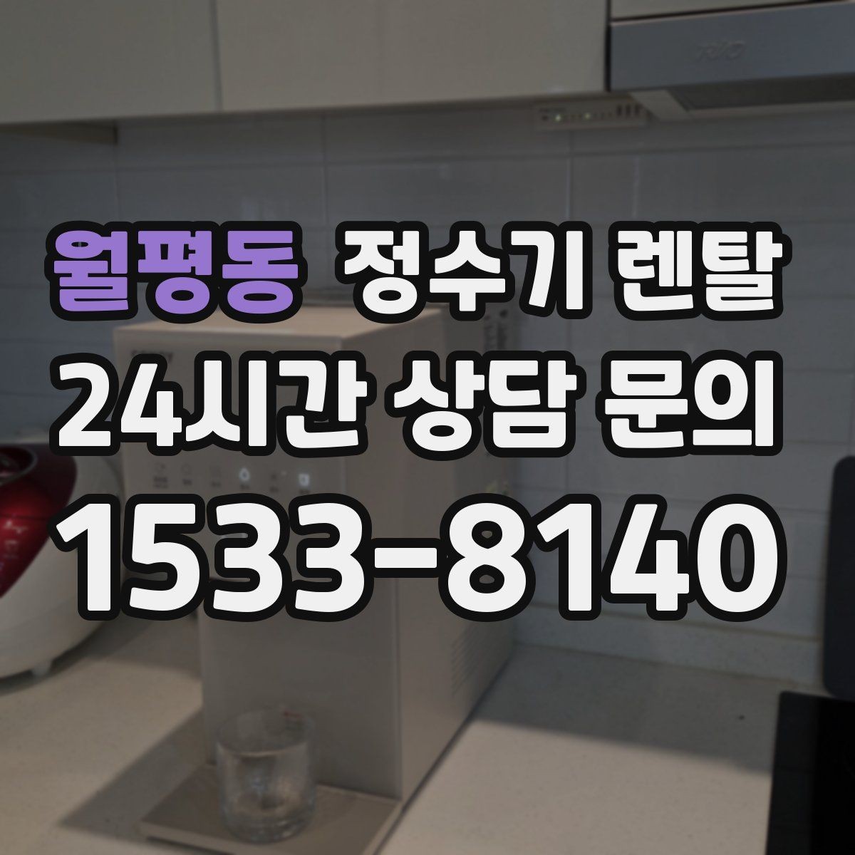 월평동 정수기 렌탈 싱크대 아래 물이 고이면 즉시 점검하세요
