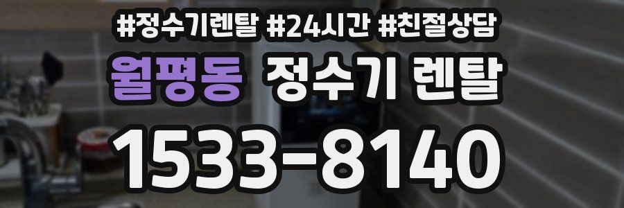 월평동 정수기 렌탈