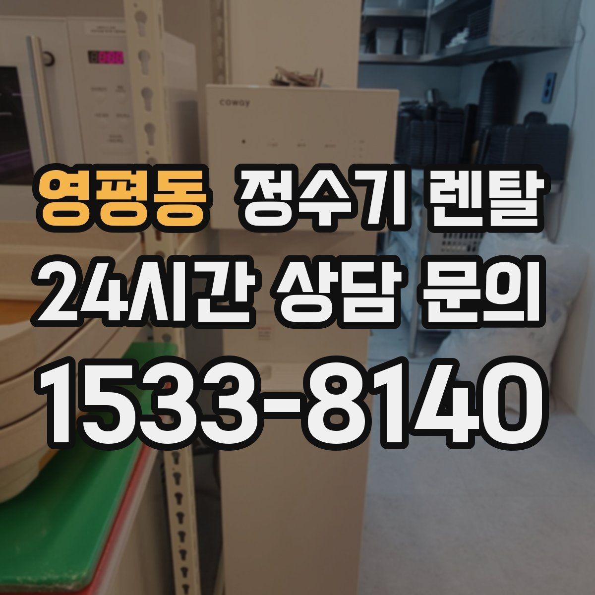 영평동 정수기 렌탈 설치 전 사진으로 확인하면 좋은 포인트