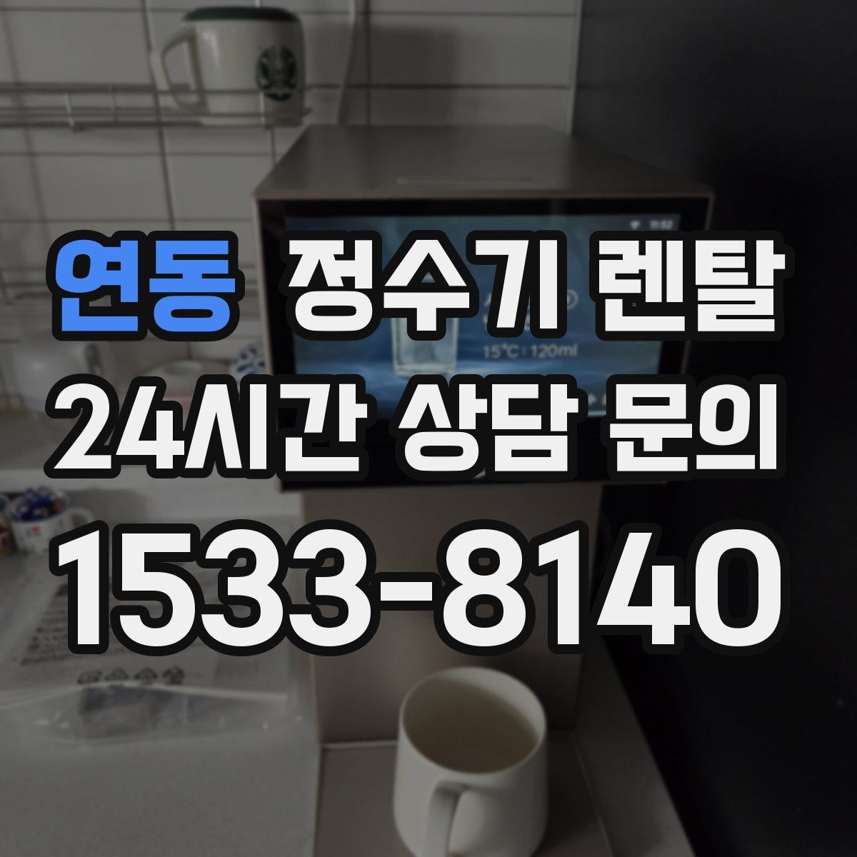 연동 정수기 렌탈