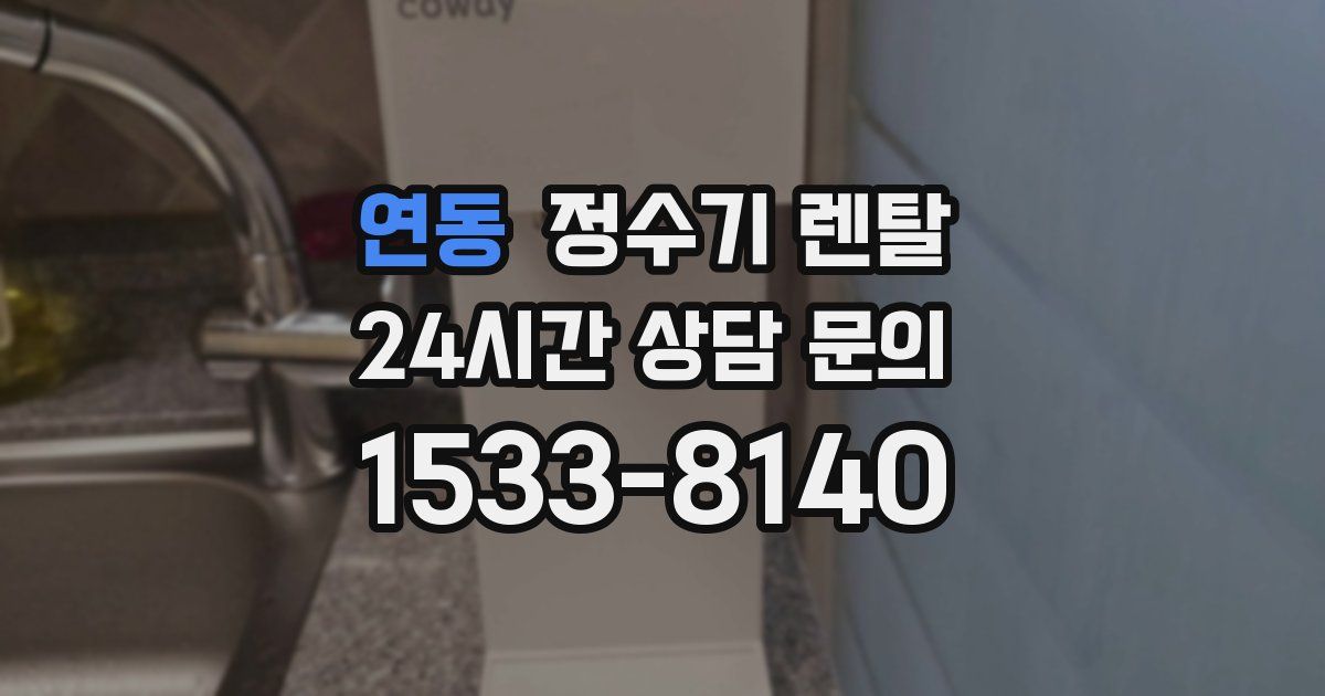 연동 정수기 렌탈