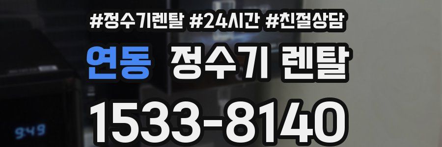 연동 정수기 렌탈