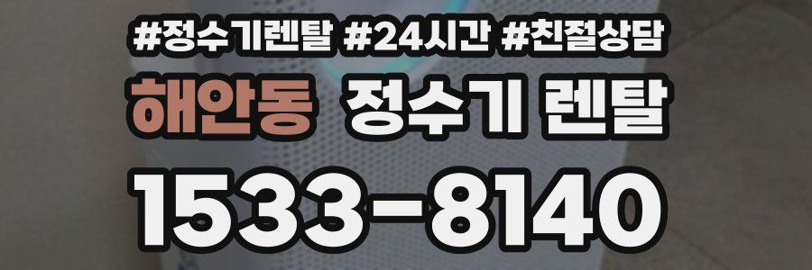 해안동 정수기 렌탈