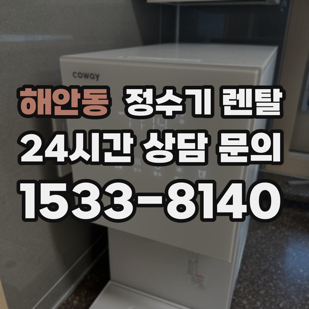 해안동 정수기 렌탈
