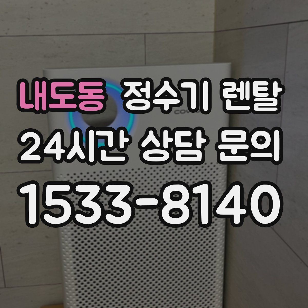 내도동 정수기 렌탈 텀블러 물병 채우기 편한 높이 고르기