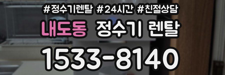 내도동 정수기 렌탈