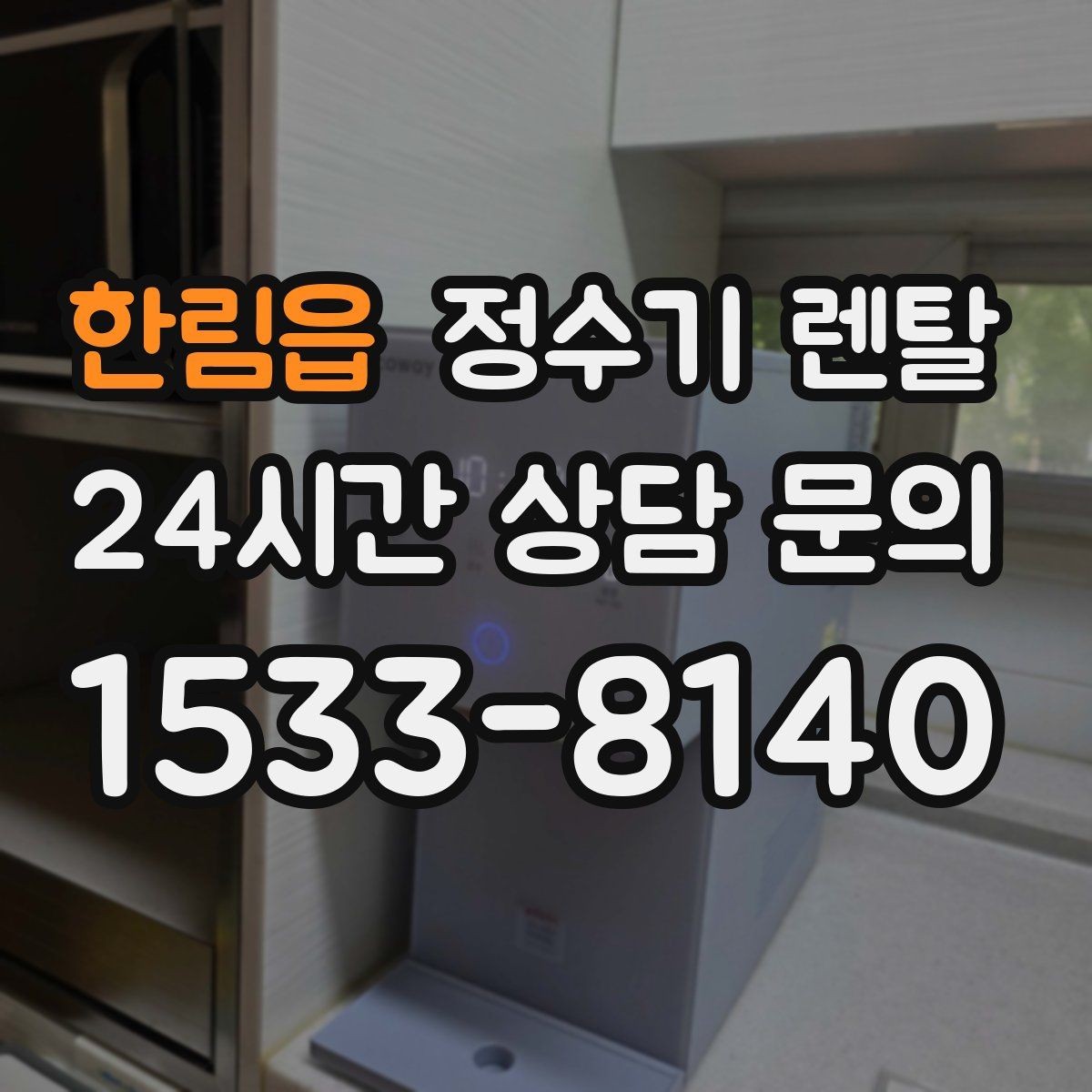 한림읍 정수기 렌탈 아이 어르신 있는 집 안전 기능 체크