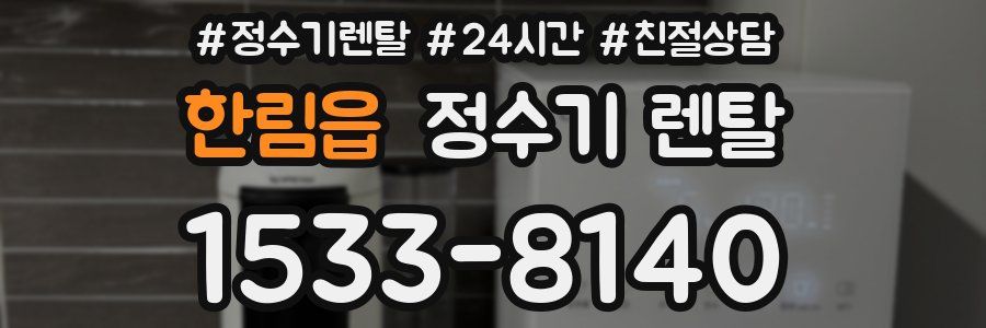 한림읍 정수기 렌탈