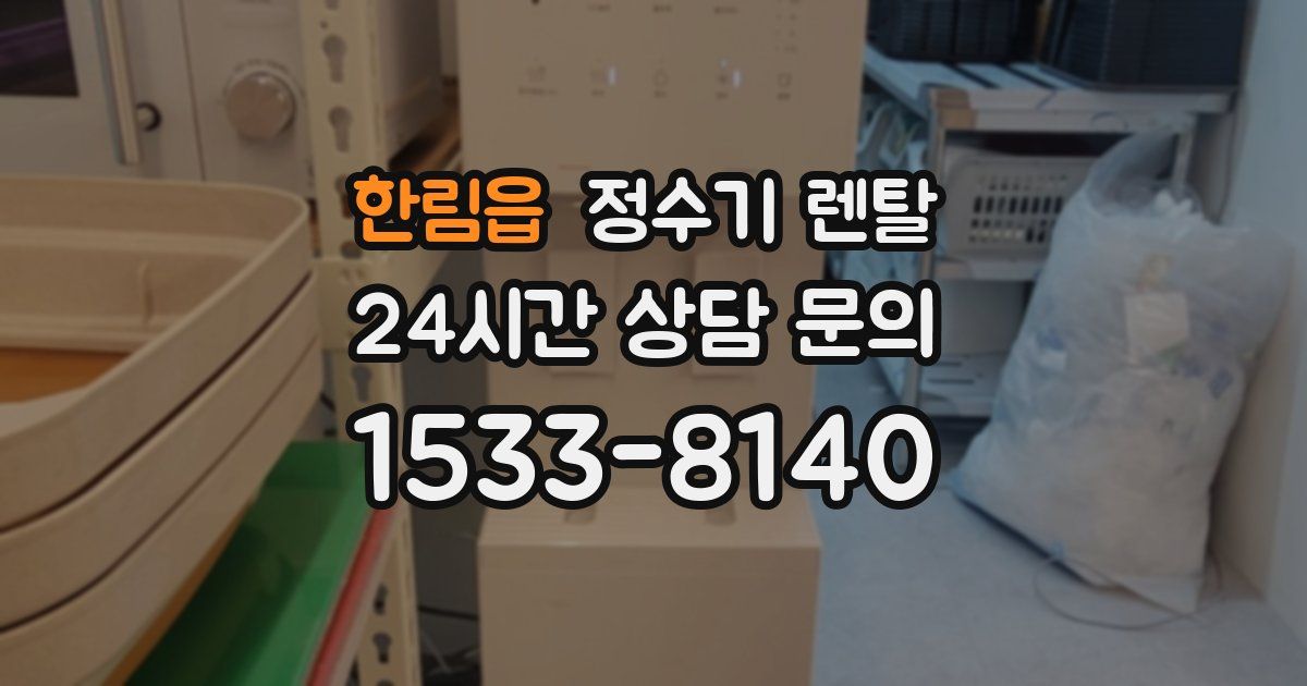 한림읍 정수기 렌탈