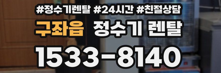 구좌읍 정수기 렌탈