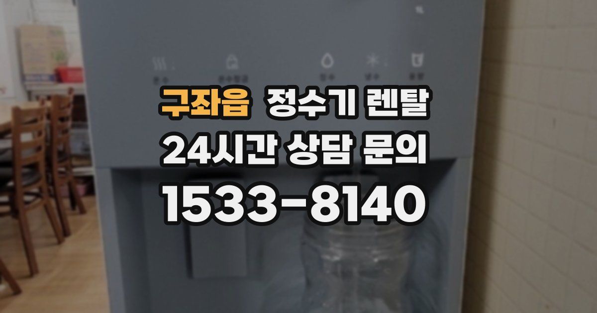 구좌읍 정수기 렌탈