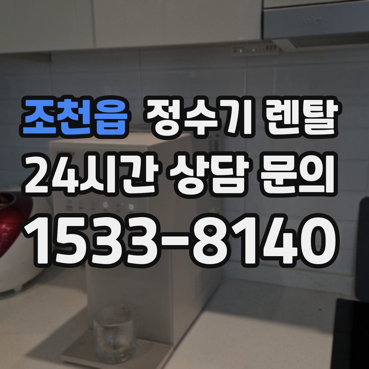 조천읍 정수기 렌탈 1인 가구는 냉수 기능보다 중요한 포인트