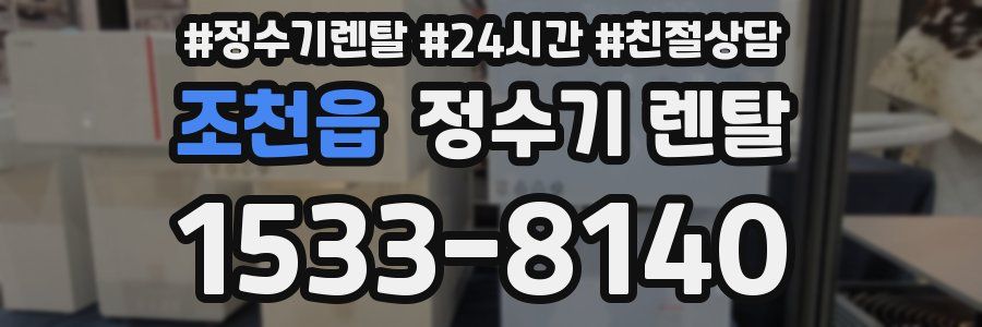 조천읍 정수기 렌탈