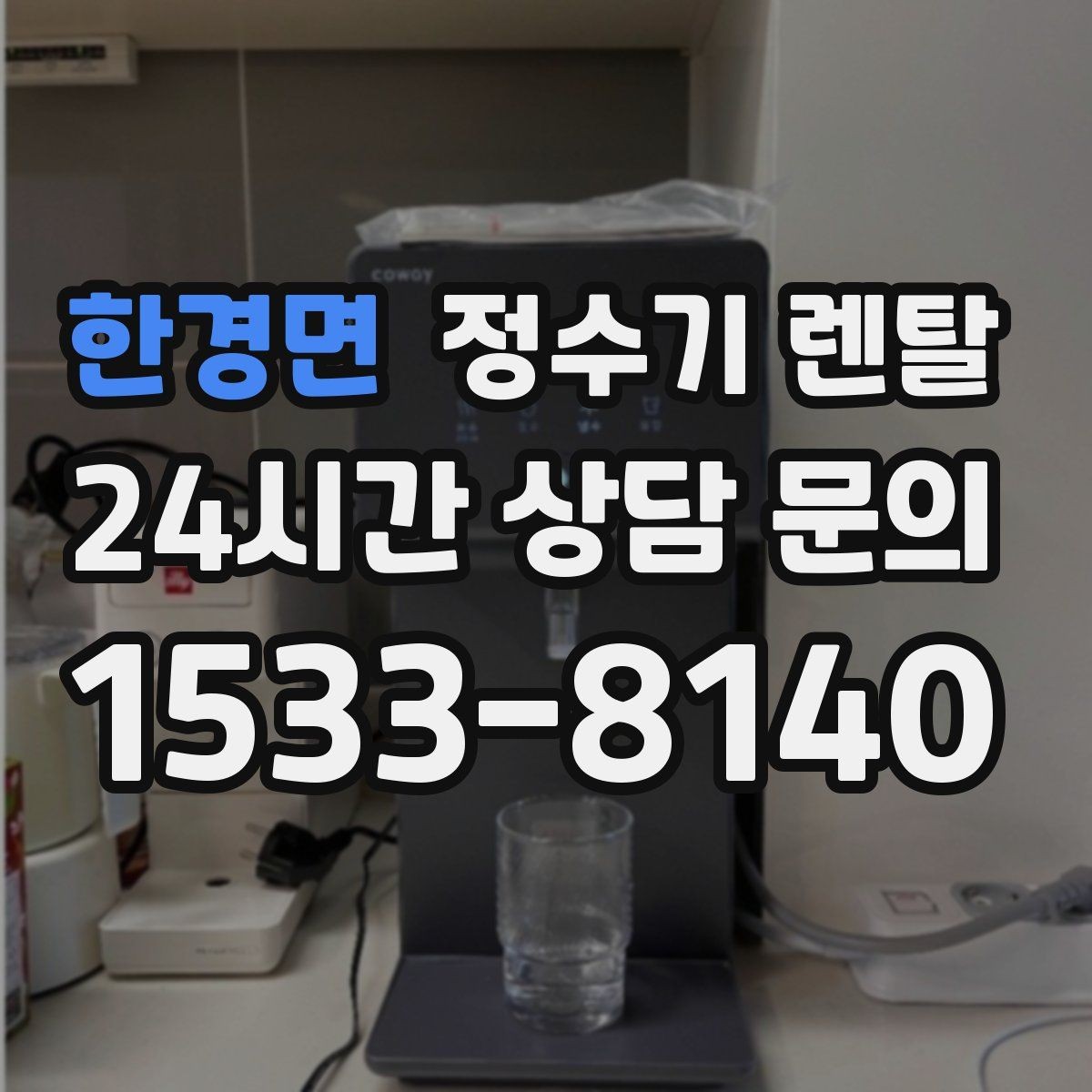 한경면 정수기 렌탈 조작이 단순한 제품이 부모님 댁에 좋은 이유