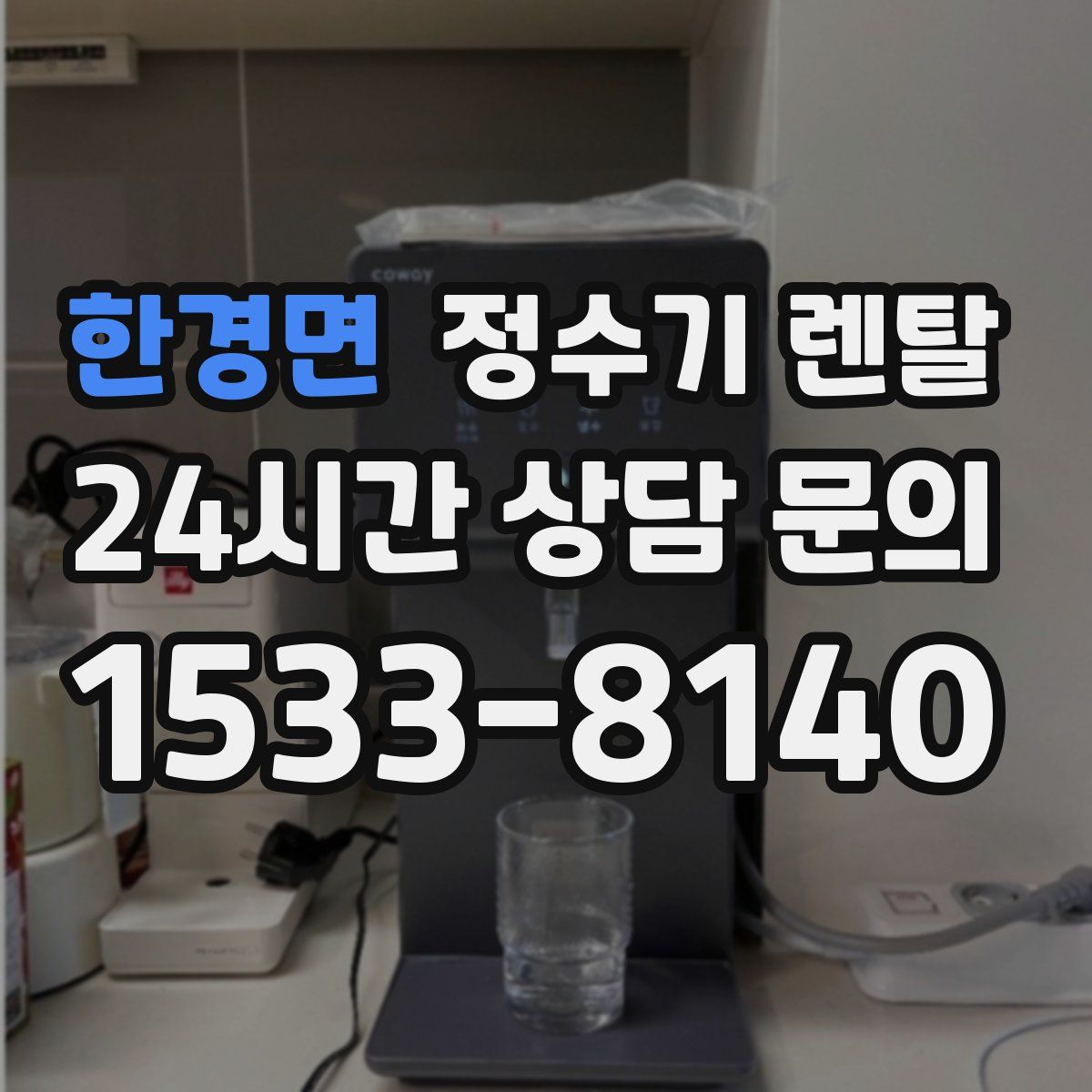 한경면 정수기 렌탈