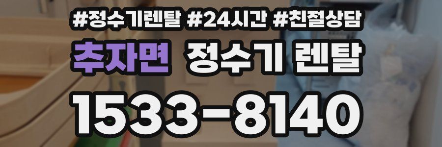 추자면 정수기 렌탈