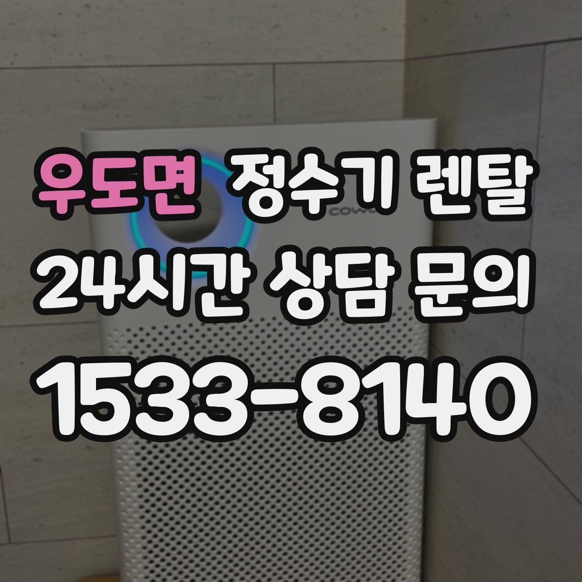 우도면 정수기 렌탈 출수구 관리가 쉬운 제품이 만족도가 높은 이유