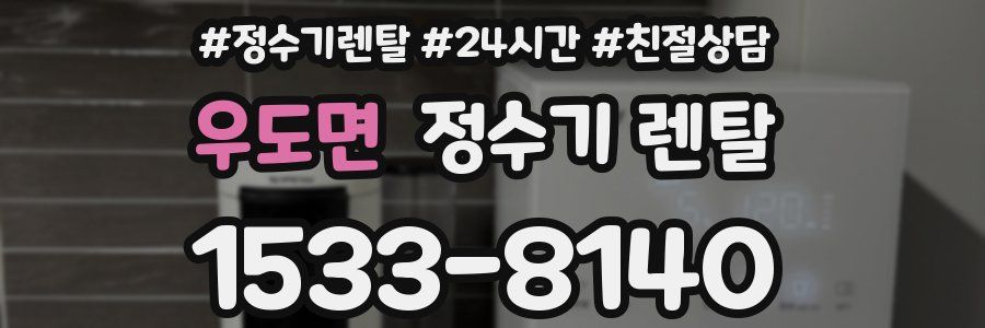 우도면 정수기 렌탈