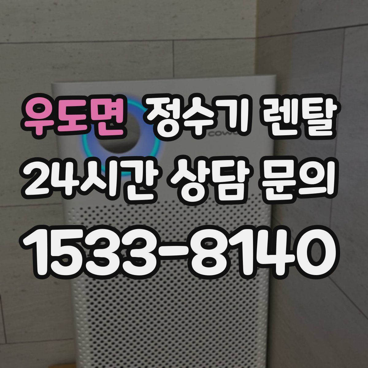 우도면 정수기 렌탈