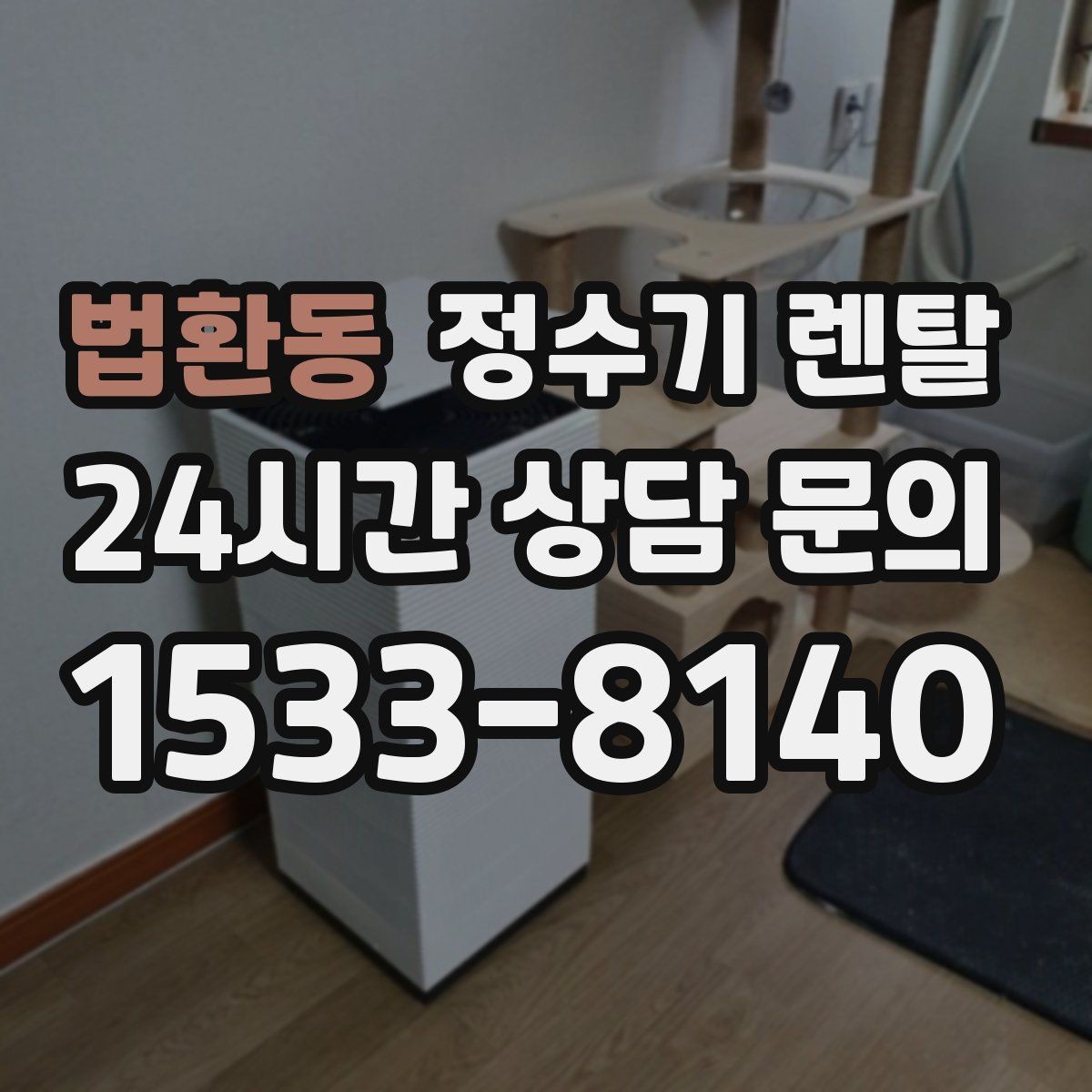 법환동 정수기 렌탈 RO 정수기가 필요한 집은 어떤 경우일까